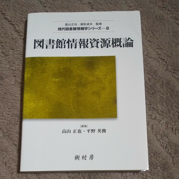 『図書館情報資源概論』樹村房