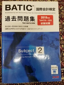BATIC 国債会計検定 2019年版 過去問題集