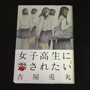 ■古屋兎丸『女子高生に殺されたい』全2巻／新潮社