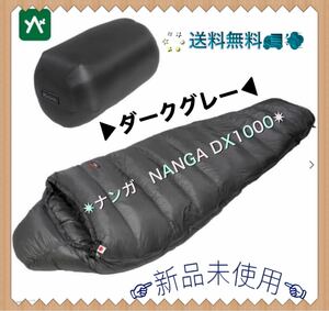 【新品未使用】ナンガ　 NANGA DX1000 シュラフ　 寝袋 SSDオリジナル　ダークグレー　