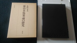 康直本傷寒論の研究　漢方　医学書　教科書　本　書籍　東洋医学　和漢薬