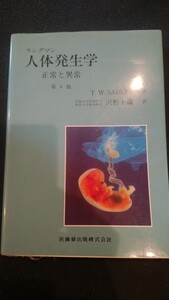 ラングマン人体発生学　医学書　教科書　解剖学　発生　医学生　看護