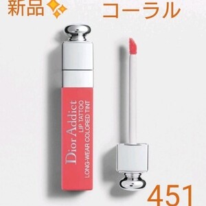 大人気ティント 新品 ディオール アディクト リップ ティント451 【ナチュラル コーラル】