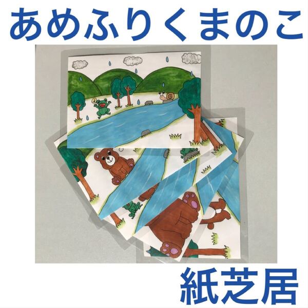 あめふりくまのこ 紙芝居