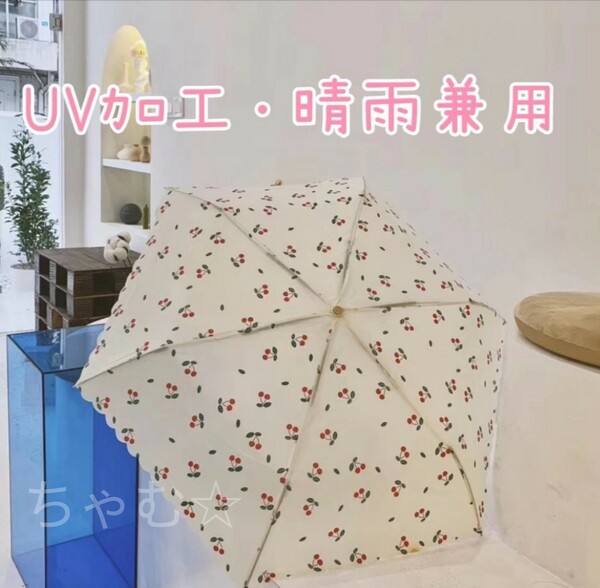 かわいい 折りたたみ傘 コンパクト 日傘 晴雨兼用 UVカット 韓国