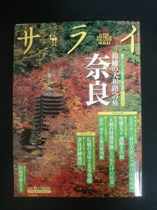 Ba1 10822 サライ 2008年10月2日号 No.19 錦繍の大和路への旅 奈良 春日大社と春日山原始林 聖徳太子 大和の特別体験と私だけの紅葉 他