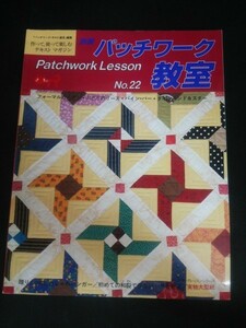 Ba1 10854 独習 パッチワーク教室 No.22 フォーマルガーデン/ぶどうのリース/パイン・バー/ダイヤモンド＆スター/おしゃれハンガー 他