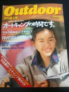 Ba1 10825 Outdoor[アウトドア] 1993年5月号 No.110 表紙/田中律子 特集/オートキャンプの時間です RVの正しい使い方 野田知佑 岡田昇 他