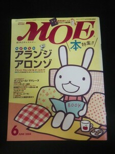 Ba1 10891 月刊MOE(モエ) 2004年6月号 アランジ アロンゾの「本」オールガイド ボンジュール!マドレーヌ 或る旅人の日記/加藤久仁生 他