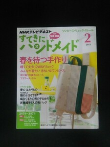 Ba1 10893 NHKテレビテキスト すてきにハンドメイド 2013年2月号 春を待つ手作り 軽くて丈夫 2WAYリュック フラワータッセル 他