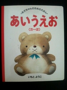 Ba4 00285 あいうえお（た～ほ）あかちゃんのためのえほん⑤ 絵/いもとようこ 1993年5月15日4刷発行 講談社