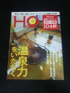 Ba1 10879 HO(ほ) 2017年1月号 vol.110 特集:温泉力をいただく 温泉ニュース:ユーパロの湯 層雲峡観光ホテル 豊富町湯上がりさんぽ 他