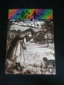 Ba1 10873 月刊 絵本 1975年7月号 特集:マザー・グースの絵本 英語圏の伝承童唄の我国への移植 マザー・グースあれこれ/平野敬一 他