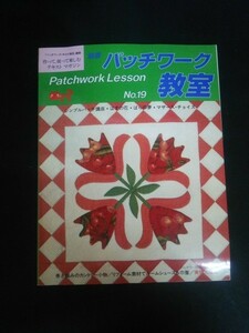 Ba1 10857 独習 パッチワーク教室 No.19 パターンレッスン:シンプルパッチ講座/はすの花/ばらの夢/マザーズ・チョイス あこがれ技術講座 他