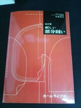 Ba5 02254 ドレメシリーズ 改訂版 新しい部分縫い 昭和62年 著:杉野芳子 ボタンホール スラッシュポケット 衿ぐりの始末 袖口の始末 他_画像1