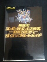 Ba5 02285 第3次スーパーロボット大戦α -終焉の銀河へ- ザ・コンプリートガイド 2005年10月20日初版発行 メディアワークス_画像1