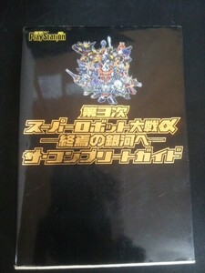 Ba5 02285 第3次スーパーロボット大戦α -終焉の銀河へ- ザ・コンプリートガイド 2005年10月20日初版発行 メディアワークス