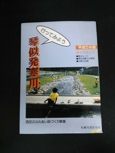 Ba5 02302 provide . for koto . departure Samukawa Heisei era 5 year version guide map Sapporo city west district position place total . lesson wide ..