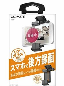 CAR MATE (カーメイト) スマホホルダー(リヤガラス貼付けタイプ)