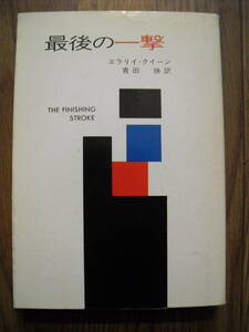 ハヤカワ・ミステリ文庫　最後の一撃　エラリイ・クイーン　昭和６２年１１刷　エラリー・クイーン　絶版本