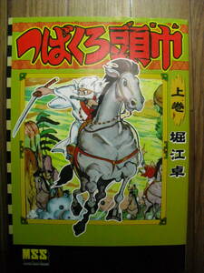 堀江卓　つばくろ頭巾　上巻　マンガショップシリーズ　２００７年初版