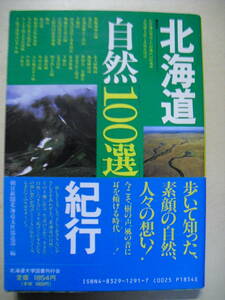  Hokkaido nature 100 selection cruise morning day newspaper Hokkaido main company report part compilation 1988 year no. 3. Hokkaido university books . line .