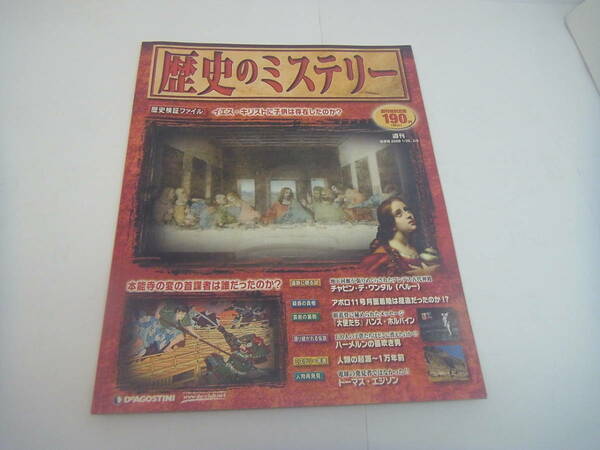 送料無料/創刊号★歴史のミステリー 2008 本能寺の変 明智光秀 イエス・キリスト アポロ11号月面着陸 捏造 人類の起源 トーマス・エジソン