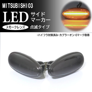 三菱 03 点滅 スモーク LED サイドマーカー スモークレンズ 交換式 純正 アイミーブ HA3W エアトレック CU#W トッポ H82A