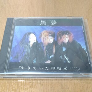 黒夢 / 生きていた中絶児・・・・・・