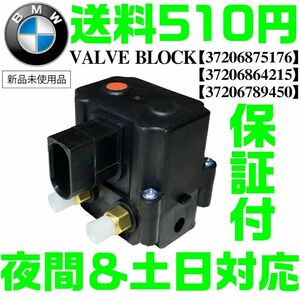 【送料510円 保証付】【夜間＆土日対応】BMW エアサス コンプレッサー ブロック バルブユニット 37206875176 37206789450 37206864215 互換