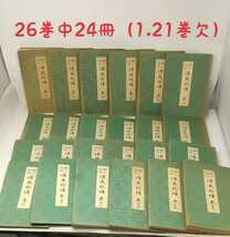 m1-565【谷崎潤一郎 源氏物語】2～26巻（1.21巻欠）24冊 昭和14年～16年発行 中央公論社 古書 アンティーク コレクション _画像1