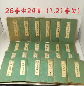 m1-565【谷崎潤一郎 源氏物語】2～26巻（1.21巻欠）24冊 昭和14年～16年発行 中央公論社 古書 アンティーク コレクション 