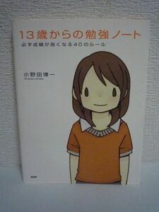 13歳からの勉強ノート ★ 小野田博一 ◆ 勉強嫌いにならない勉強のやり方 楽しいと感じる内容と方法で 能動的にやれば成績は必ず上がります