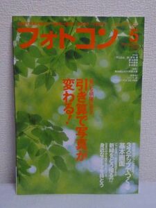 フォトコン2015年5月号 雑誌 ★ 日本写真企画 ◆ 人生に夢と潤いを添える趣味の写真総合誌 テーマの見つけ方 深め方 現場で役立つ24の作例