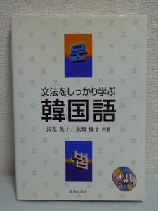 文法をしっかり学ぶ韓国語 CD有 ★ 長友英子 荻野優子 ◆ 韓国語基礎セミナー ハングルのしくみ ハングルの発音 韓国語の文法 文法学習