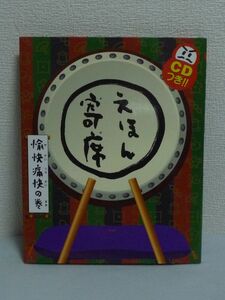 えほん寄席 愉快痛快の巻 CDつきおもしろ落語絵本 ★ 桂文我 ◆ NHK教育テレビ放送 「さらやしき」「たぬきのサイコロ」「池田の猪買い」◎