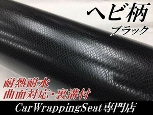 【Ｎ－ＳＴＹＬＥ】カーラッピングシート　ヘビ柄調ブラック152ｃｍ×4ｍ　スネーク革調　　耐熱耐水　自動車内装　ＤＩＹ机家具