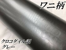 【Ｎ－ＳＴＹＬＥ】カーラッピングシート　ワニ柄調グレー152ｃｍ×50ｃｍ　クロコダイル革調　　耐熱耐水　自動車内装　ＤＩＹ机家具_画像2