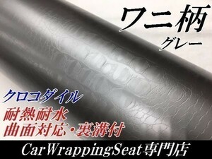 【Ｎ－ＳＴＹＬＥ】カーラッピングシート　ワニ柄調グレー152ｃｍ×2ｍ　クロコダイル革調　　耐熱耐水　自動車内装　ＤＩＹ机家具