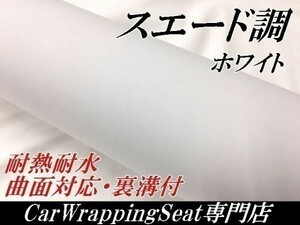 【Ｎ－ＳＴＹＬＥ】アルカンターラスエード調カーラッピングシート135ｃｍ×4ｍ　ホワイト　白色耐熱耐水裏溝付　内装パネル