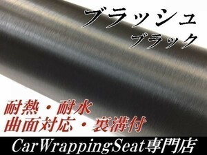 【Ｎ－ＳＴＹＬＥ】カーラッピングシート 152ｃｍx10m　アルミブラッシュ　ブラック　黒ブラッシュドヘアラインシート耐熱耐水曲面対応