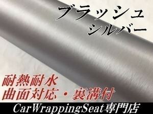 【Ｎ－ＳＴＹＬＥ】カーラッピングシート 152ｃｍx20mアルミブラッシュ　銀　シルバーブラッシュドヘアラインシート耐熱耐水曲面対応裏溝付