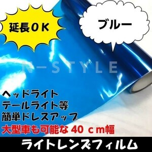 【Ｎ－ＳＴＹＬＥ】カーライトレンズフィルム【ブルー】40ｃｍ×30ｃｍ　ヘッドライト、テールライト等ドレスアップフィルム