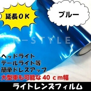 【Ｎ－ＳＴＹＬＥ】カーライトレンズフィルム【ブルー】40ｃｍ×1.5ｍ　ヘッドライト、テールライト等ドレスアップフィルム