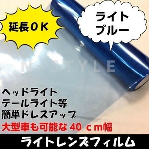 【Ｎ－ＳＴＹＬＥ】カーライトレンズフィルム【ライトブルー】40ｃｍ×30ｃｍ　ヘッドライト、テールライト等ドレスアップフィルム