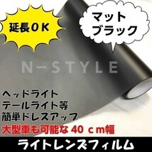 【Ｎ－ＳＴＹＬＥ】カーライトレンズフィルム【マットブラック】40ｃｍ×2ｍ　ヘッドライト、テールライト等ドレスアップフィルム_画像1