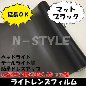 【Ｎ－ＳＴＹＬＥ】レンズフィルム【マットブラック】60ｃｍ×50ｃｍ　ヘッドライト、テールライト等ドレスアップフィルム