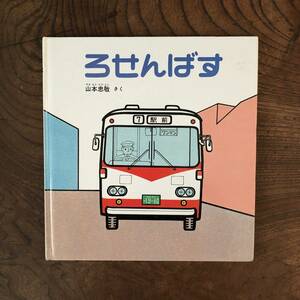 G ＜ ろせんばす ／ 年少版こどものとも 特装版 ／ 山本忠敬 ＞ 福音館書店