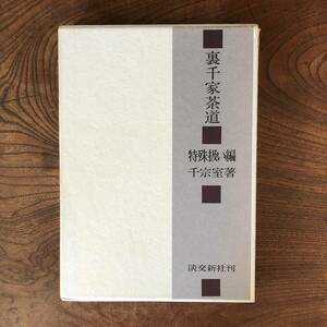 KB ＜ 裏千家茶道 ／ 特殊扱い編 ／ 千宗室 著 ＞ 淡交新社