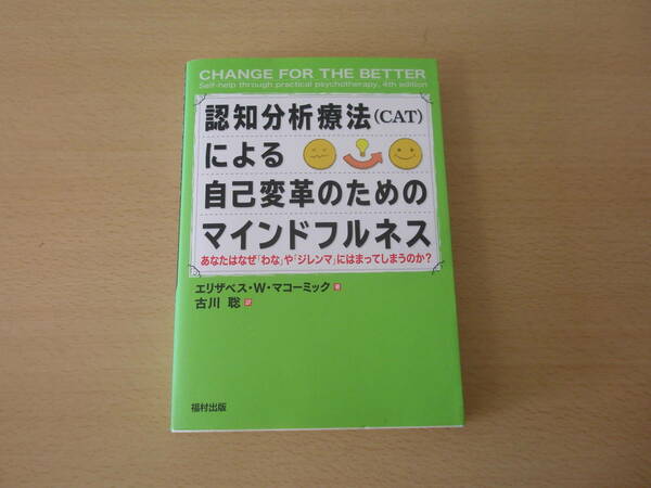 認知分析療法（CAT）による自己変革のためのマインドフルネス ■福村出版■ 